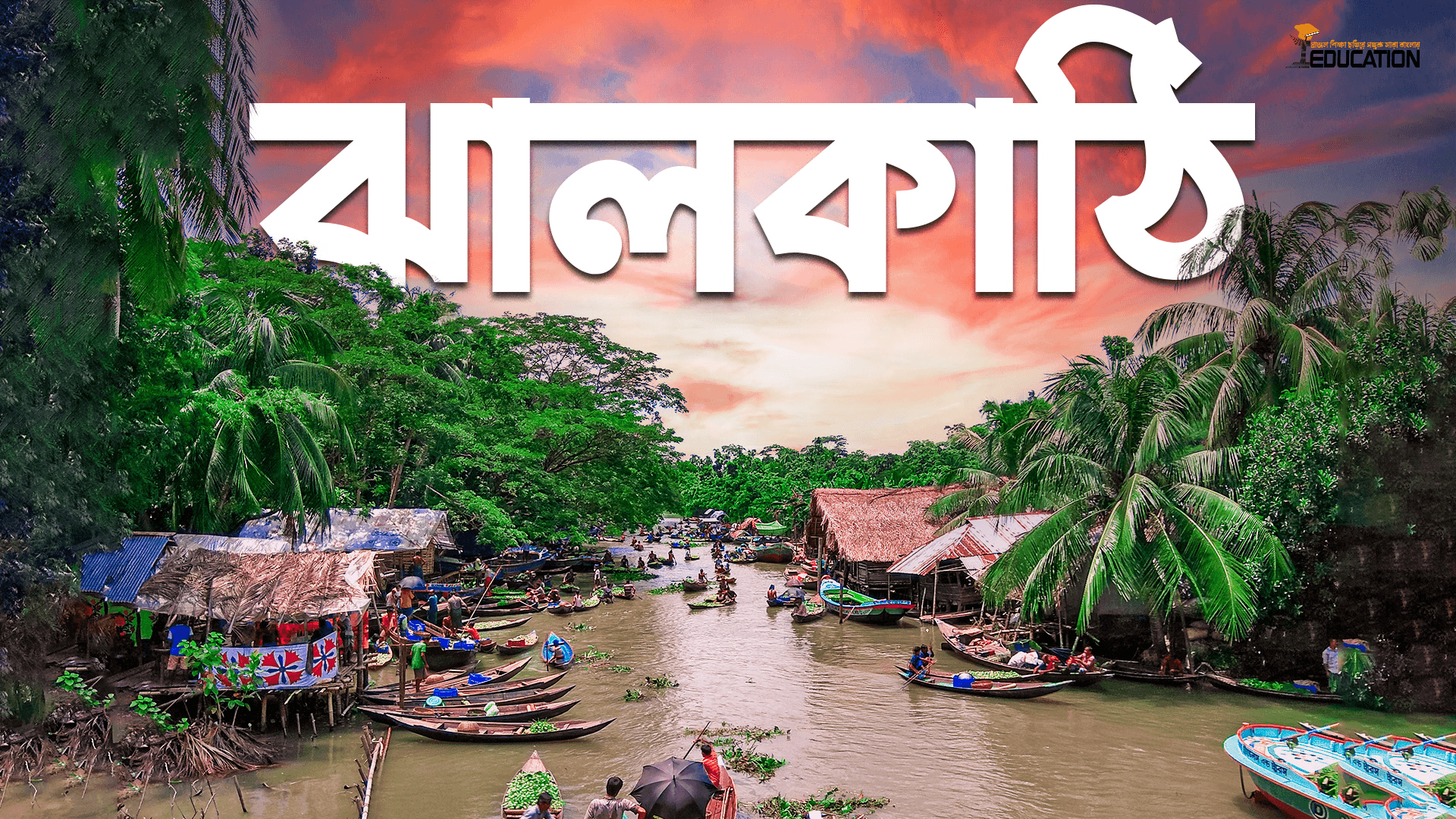 ঝালকাঠি জেলা | Jhalokathi District